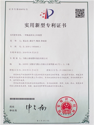 一種瓶蓋斜向上料裝（zhuāng）置專利證書