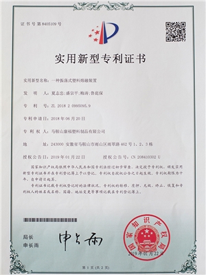 一種震蕩式塑料熔融裝（zhuāng）置專利（lì）證書（shū）