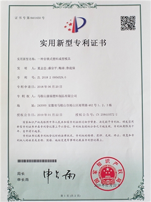 一（yī）種自鎖式（shì）塑料成型模（mó）具專利證書