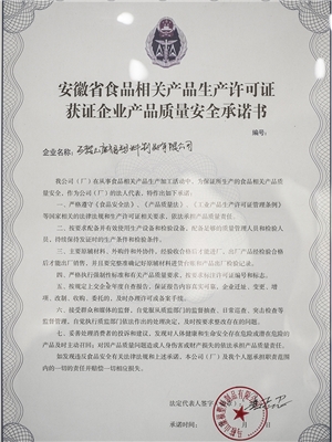 質（zhì）量安全承諾書