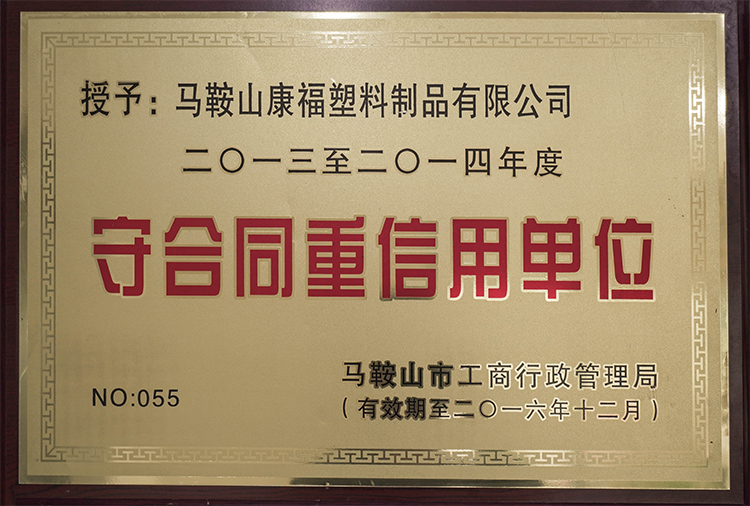 2013-2014年度榮獲守合同重（chóng）信用（yòng）單位