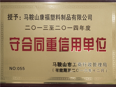 2013-2014年度榮獲守（shǒu）合同重信用（yòng）單位