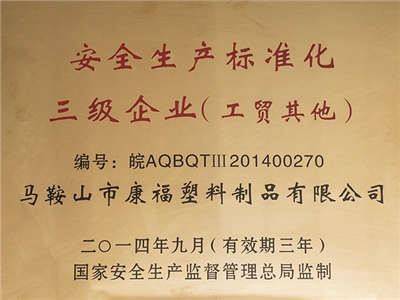 2014-2017年度榮（róng）獲安全生產標準化三級企業（工貿其他）