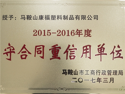 2015-2016年度守合同重（chóng）信用單位