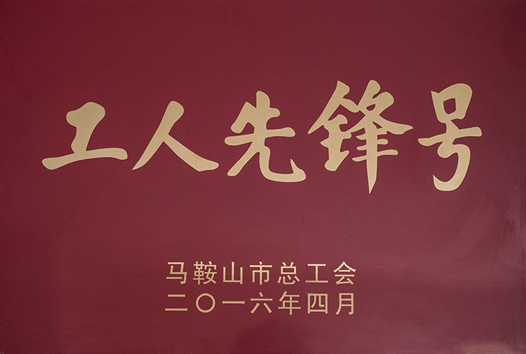 2016年榮獲工人先鋒（fēng）號