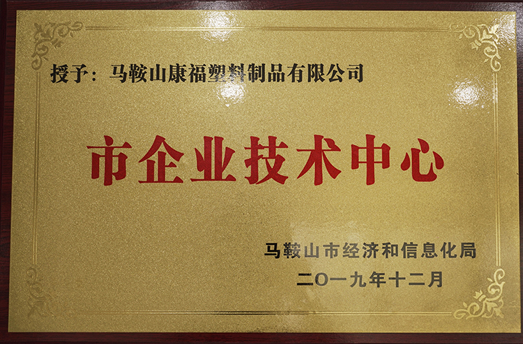 2019年度榮獲市企業技術中（zhōng）心